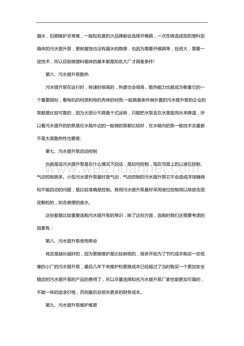 污水提升泵使用注意事项及价格.docx_第3页