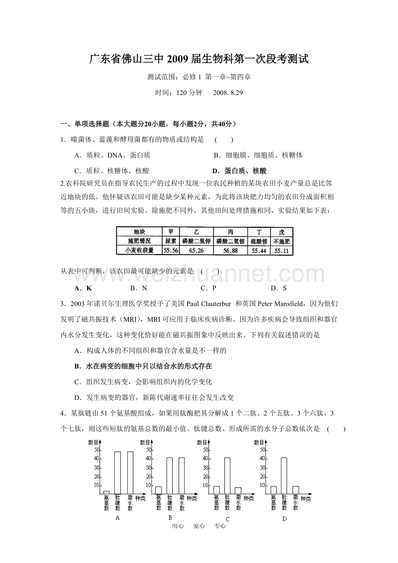 广东省佛山三中2009届生物科第一次段考测试.doc_第1页