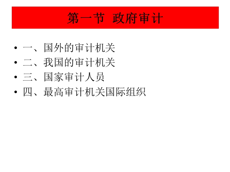 第2章-审计主体.ppt_第2页