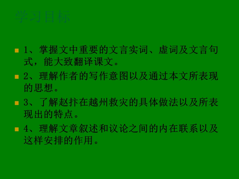 江苏省宿迁市马陵中学高中语文苏教版《唐宋八大家散文选读》之越州赵公救灾记第一课时》课件.ppt_第2页