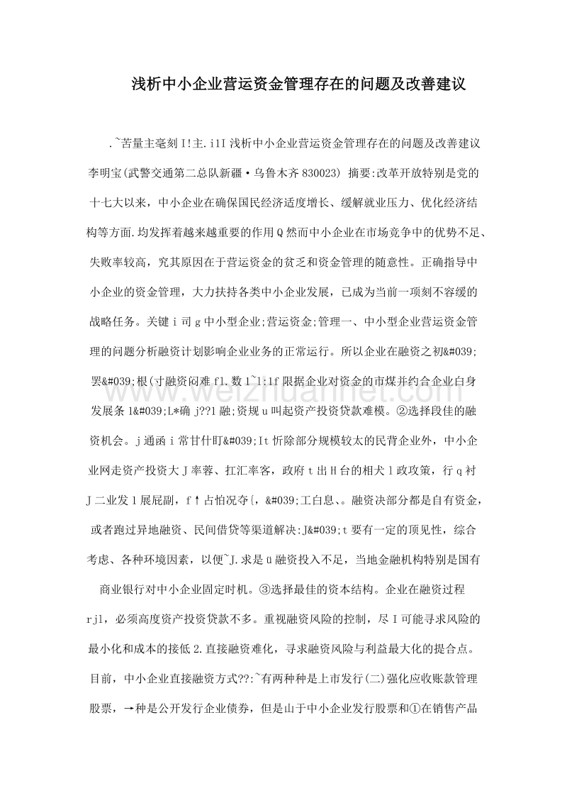 浅析中小企业营运资金管理存在的问题及改善建议.doc_第1页