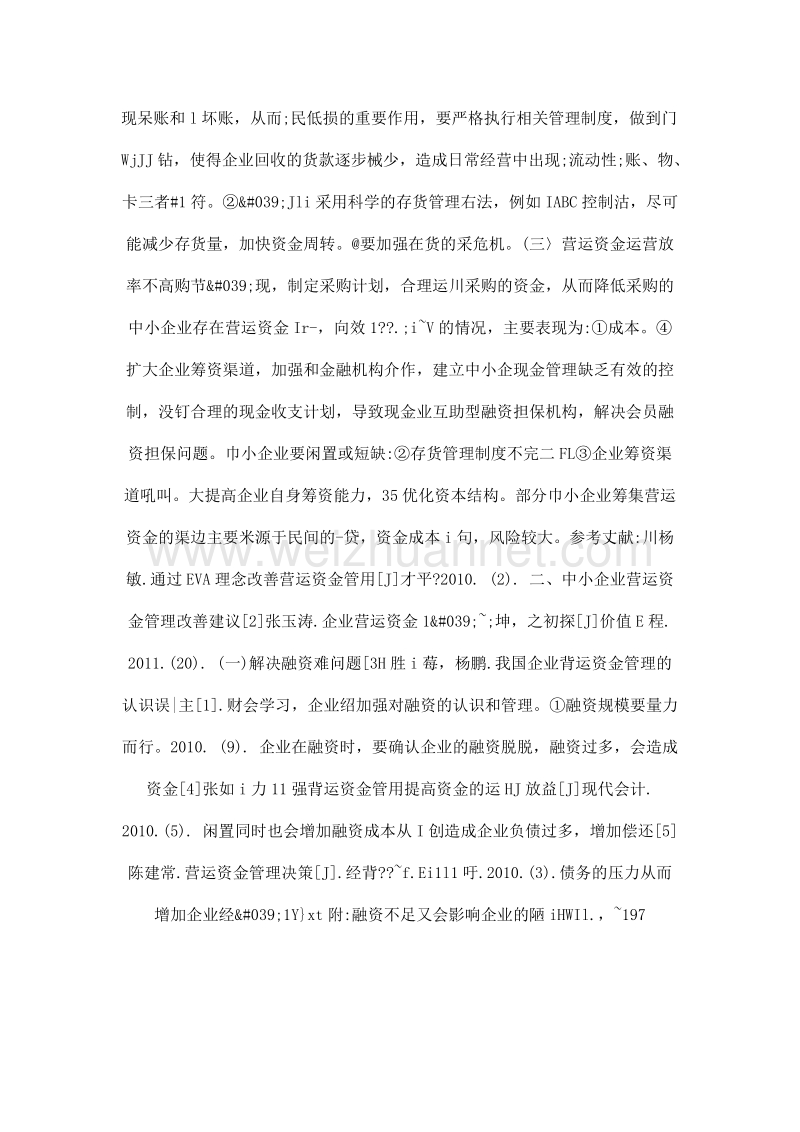 浅析中小企业营运资金管理存在的问题及改善建议.doc_第3页