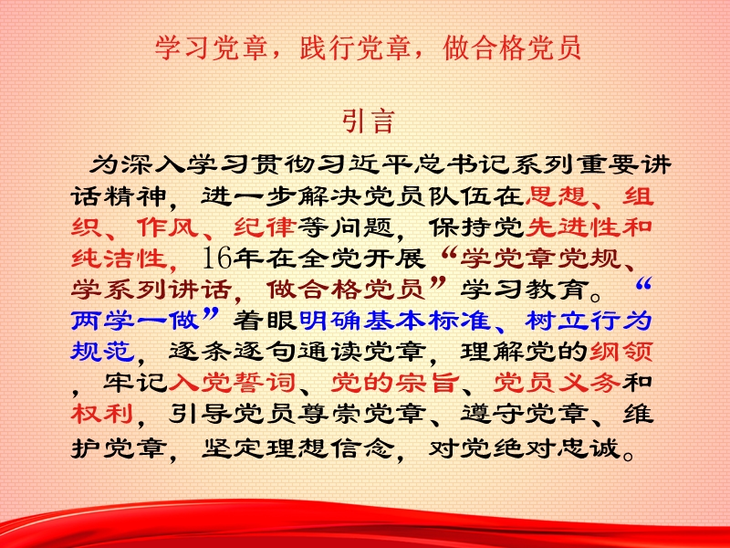 学习党章-践行党章-做合格党员(预备党员培训30期).ppt_第2页