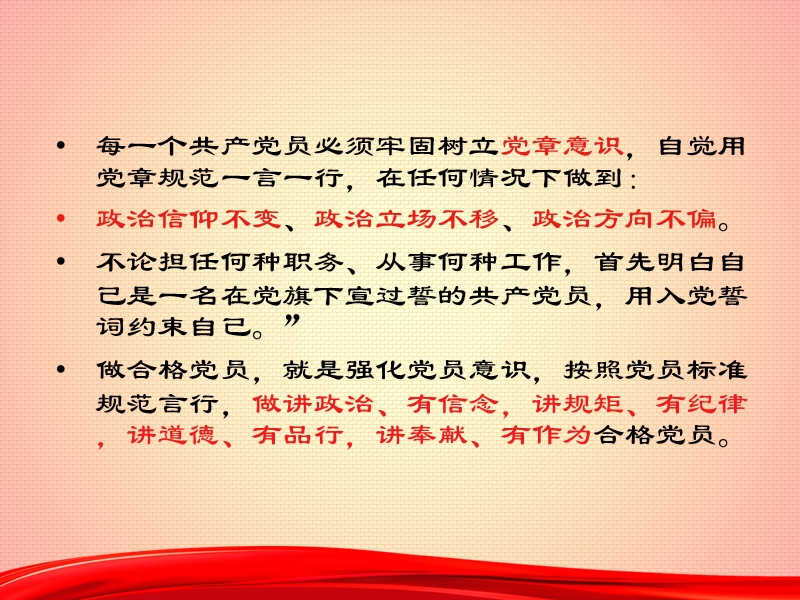 学习党章-践行党章-做合格党员(预备党员培训30期).ppt_第3页