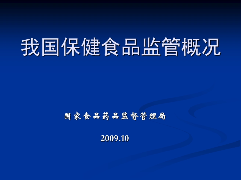 我国保健食品监管概况.ppt_第1页