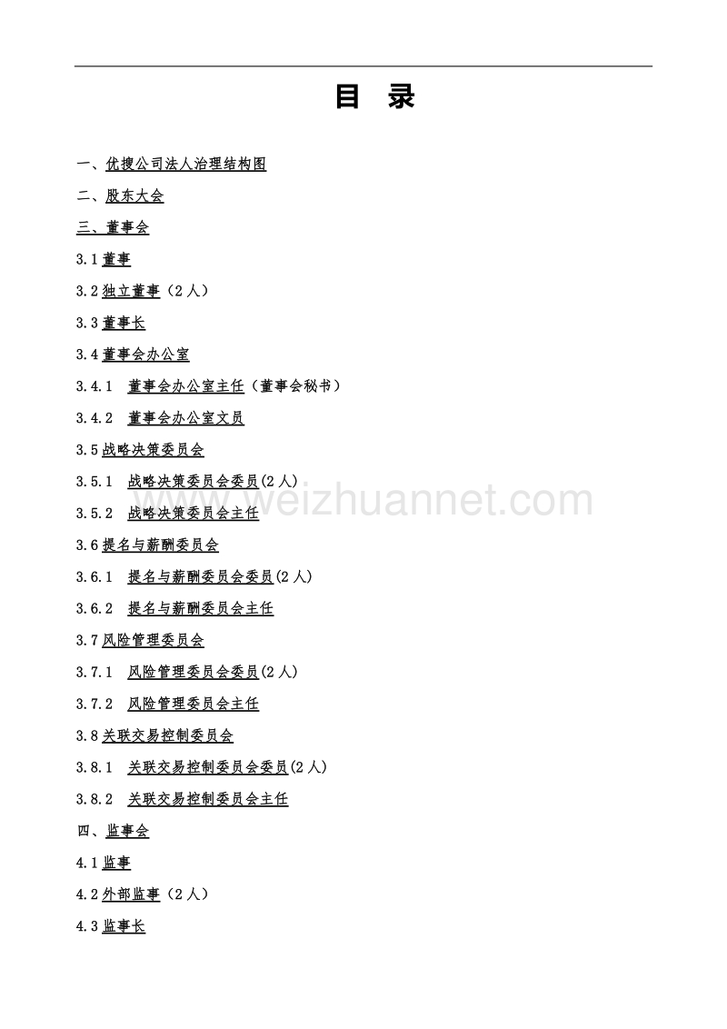 法人治理结构及工作分析手册.doc_第3页