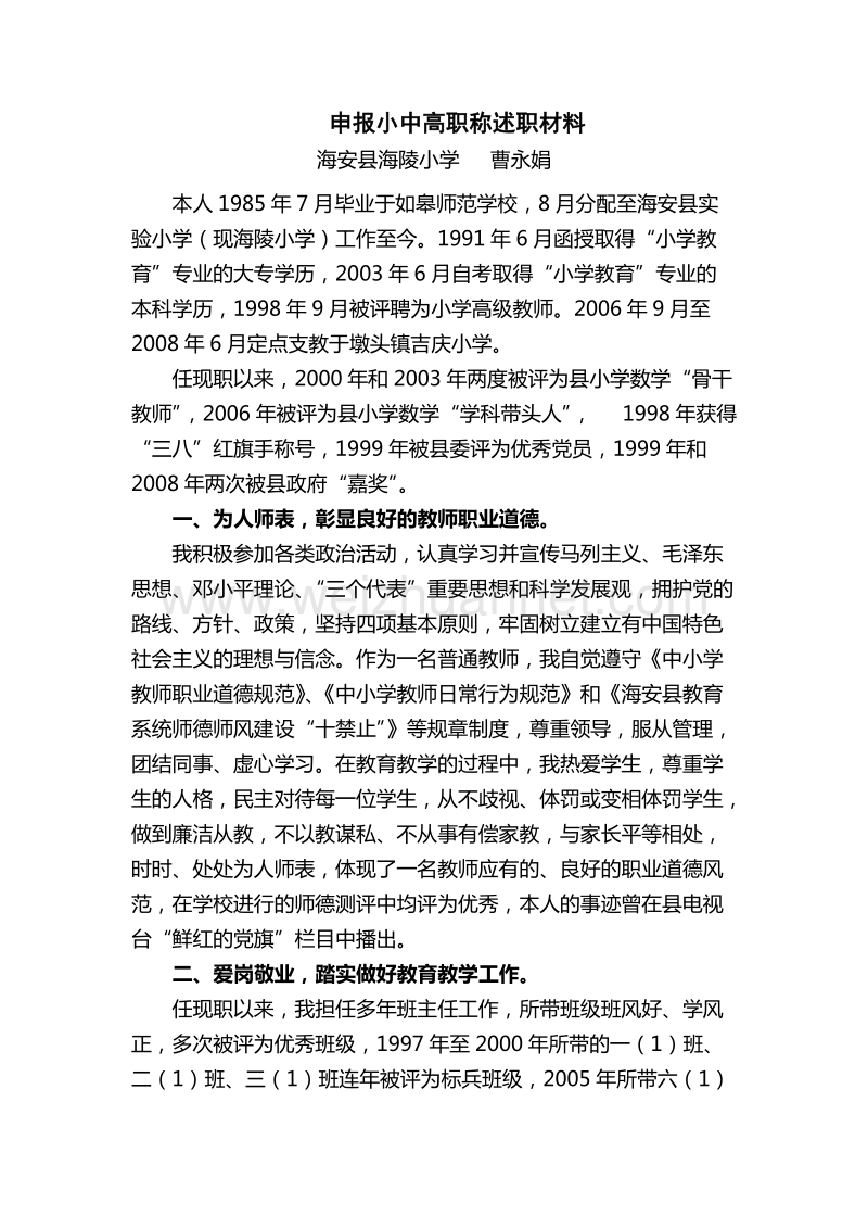 申报小中高职称述职材料.doc_第1页