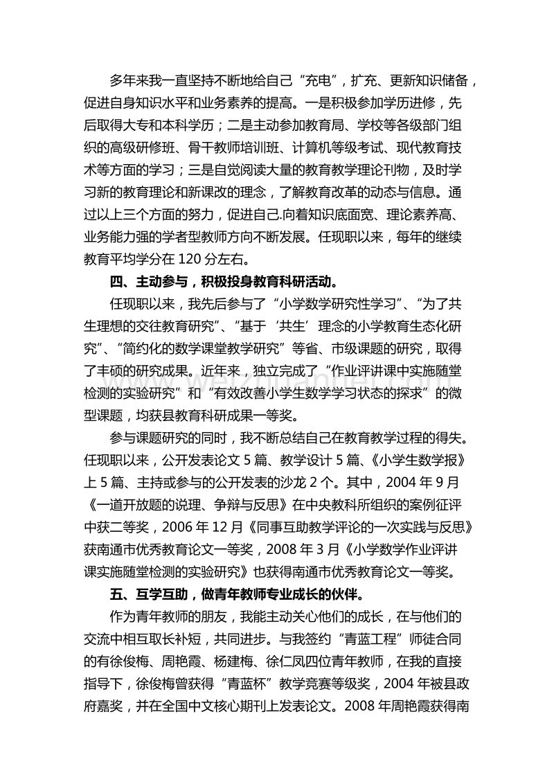 申报小中高职称述职材料.doc_第3页