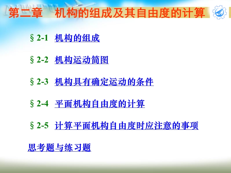 机构的组成及其自由度的计算.ppt_第2页