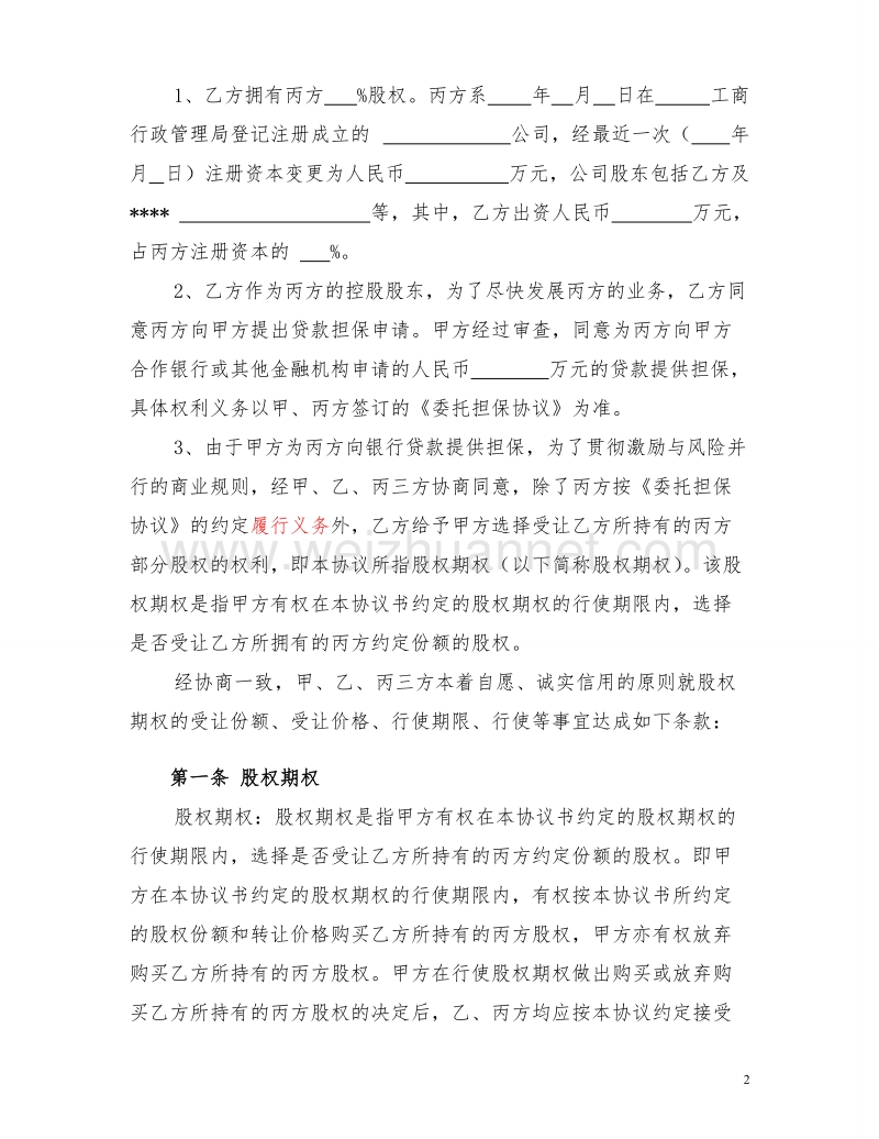 担保换期权协议书.doc_第2页