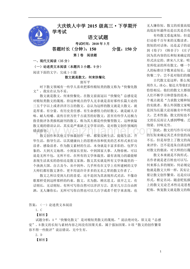 黑龙江省大庆市2018届高三语文下学期开学考试3月试题.doc_第1页