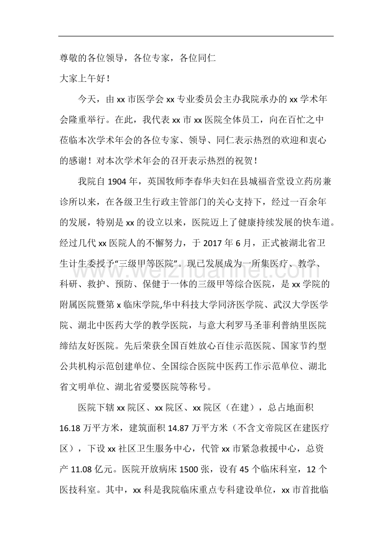 学术会议院长致辞.docx_第1页