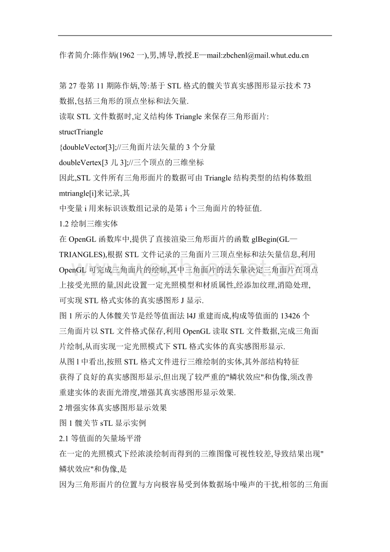 基于stl格式的髋关节真 实感图形显示技术.doc_第3页