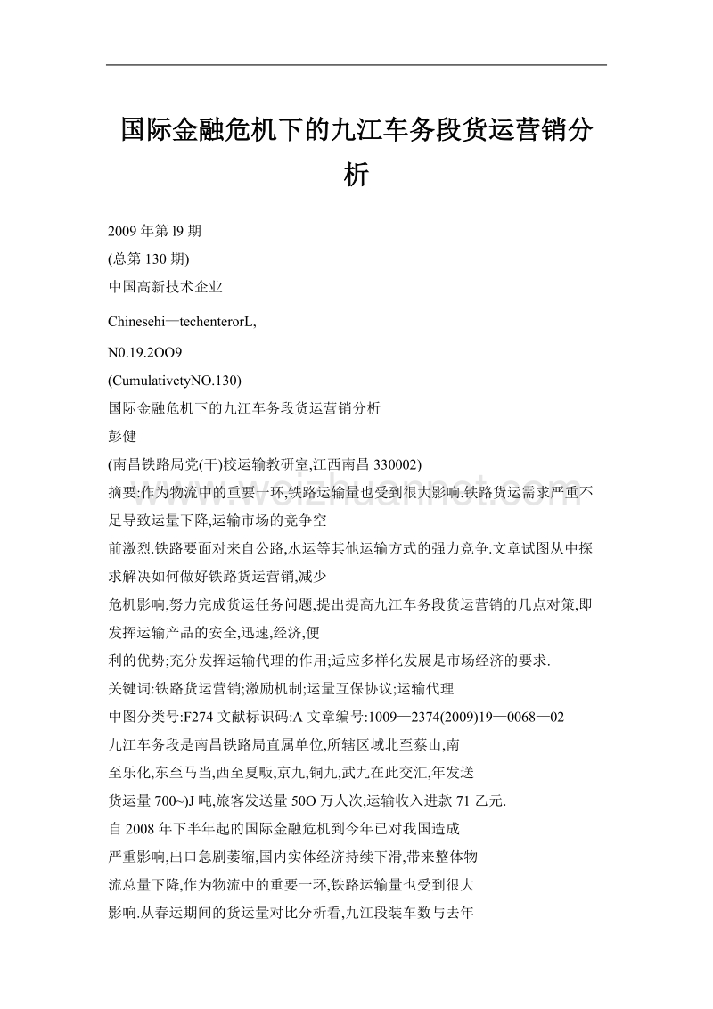 国际金融危 机下的九江车务段货运营销分析.doc_第1页