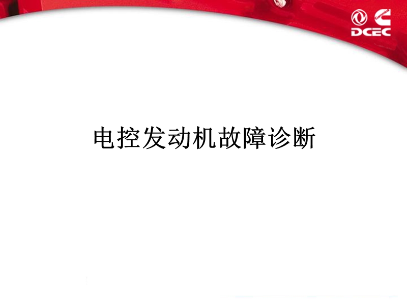 电喷发动机故障诊断.ppt_第1页