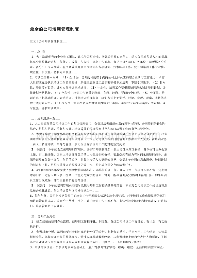 最全的公司培训管理制度.doc_第1页