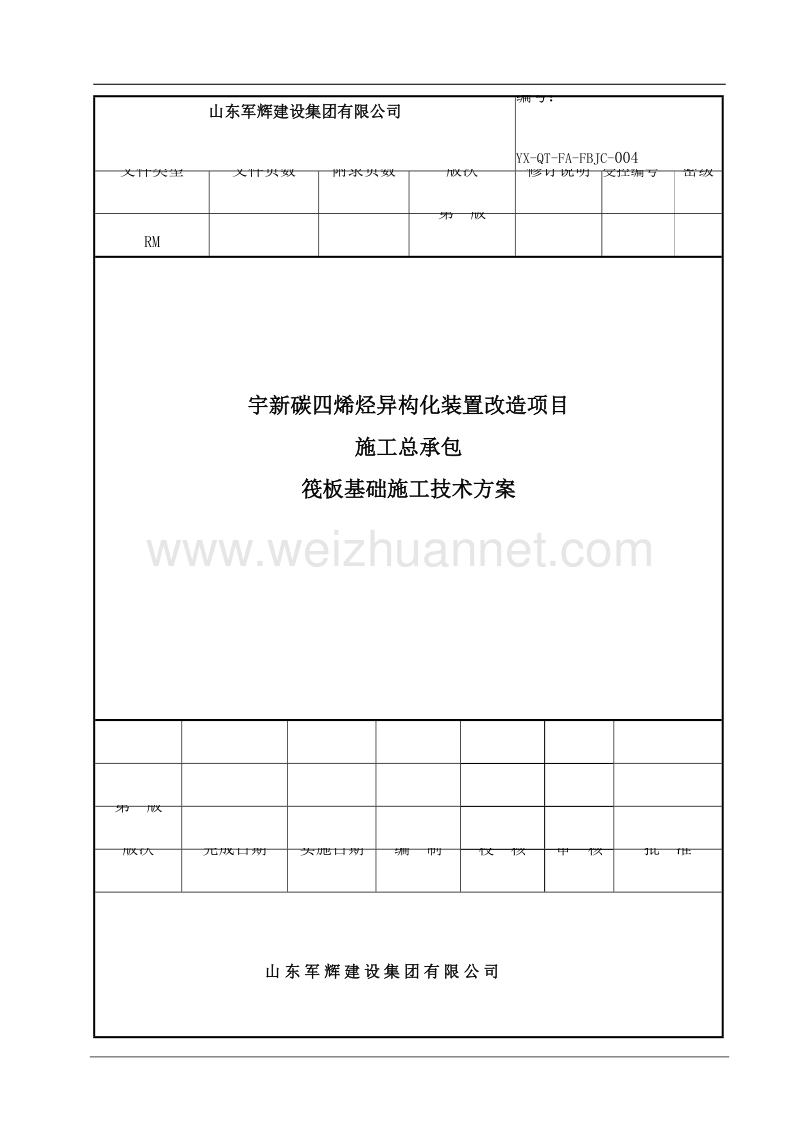 炔烃装置基础施工方案004.doc_第1页