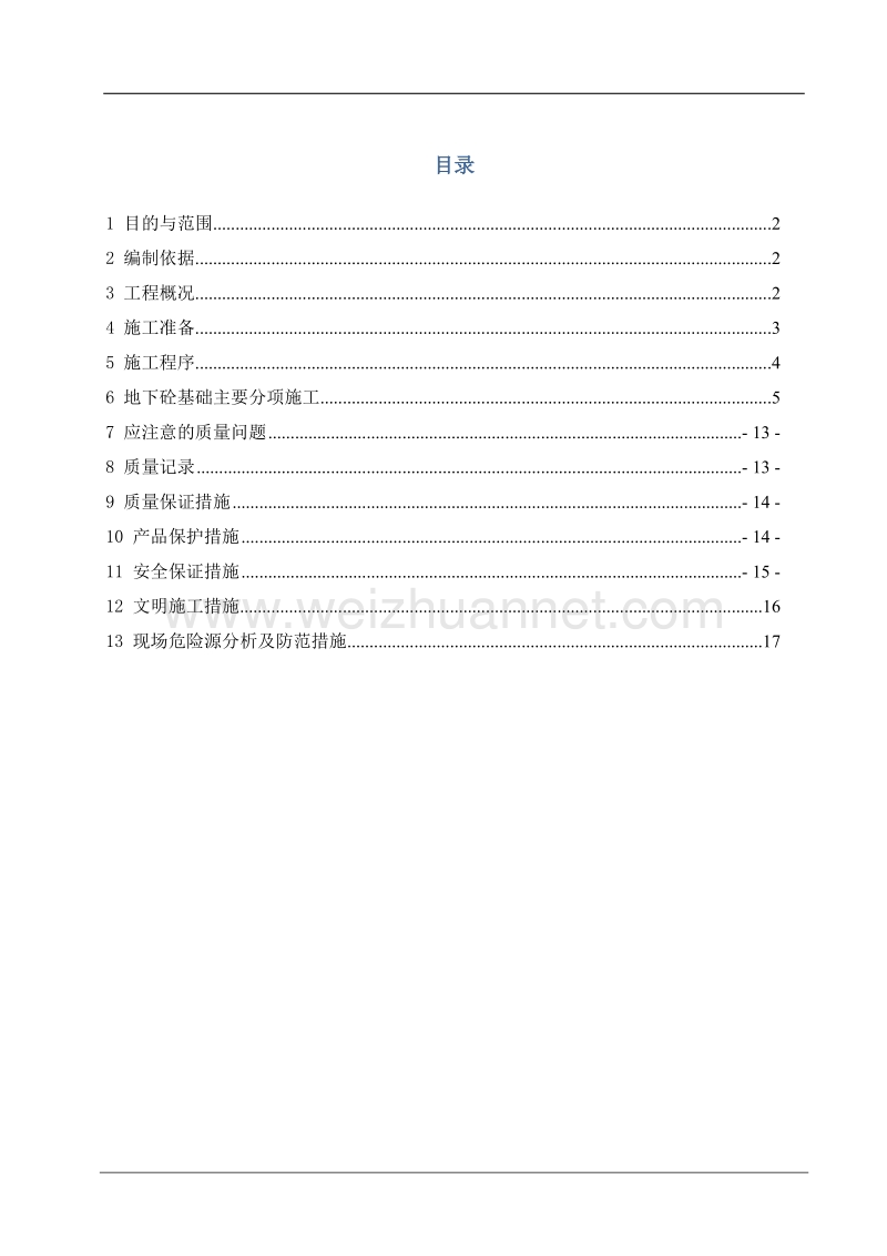 炔烃装置基础施工方案004.doc_第2页