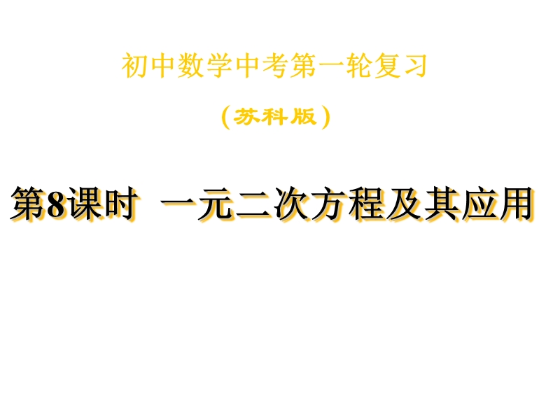 江苏省丹徒区世业实验学校（苏科版）九年级数学一轮复习课件：一元二次方程及其应用.ppt_第1页