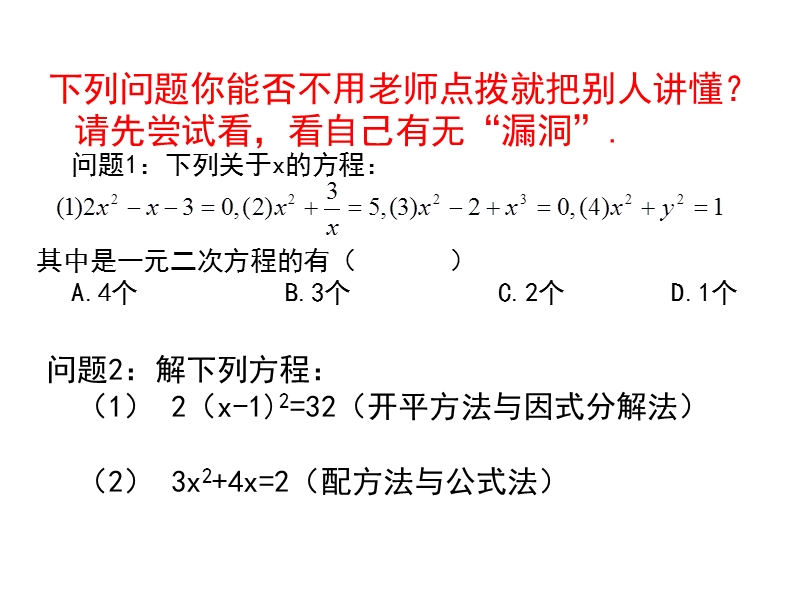 江苏省丹徒区世业实验学校（苏科版）九年级数学一轮复习课件：一元二次方程及其应用.ppt_第3页