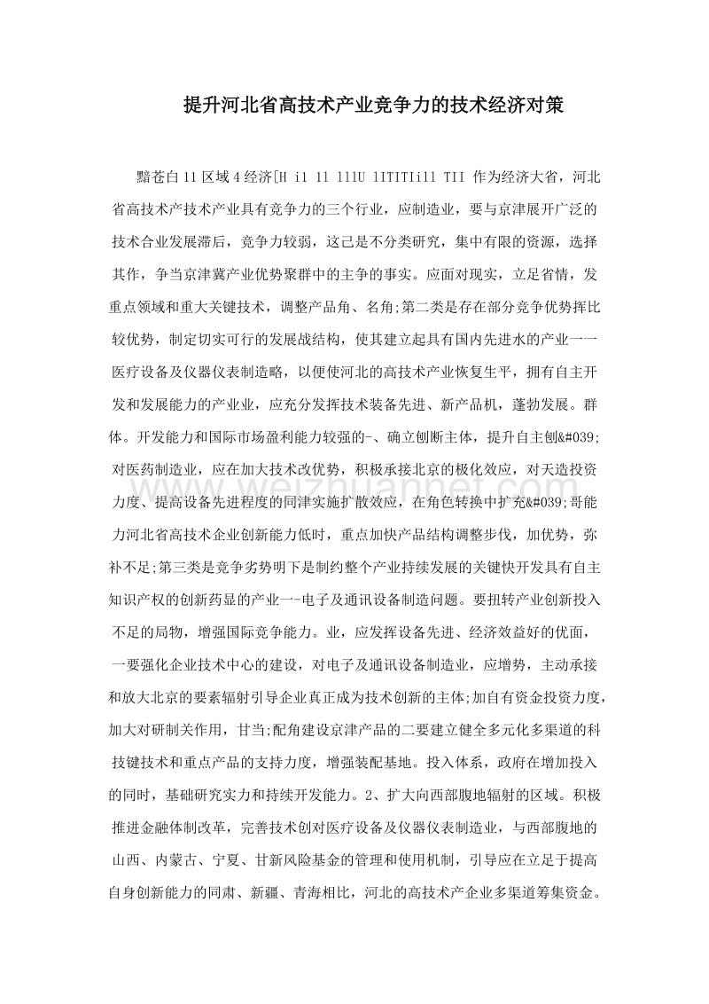 提升河北省高技术产业竞争力的技术经济对策.doc_第1页