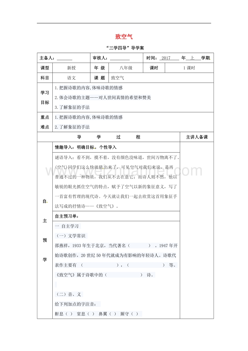 湖南省邵东县2017年八年级语文下册第二单元7致空气学案（无答案）语文版.doc_第1页