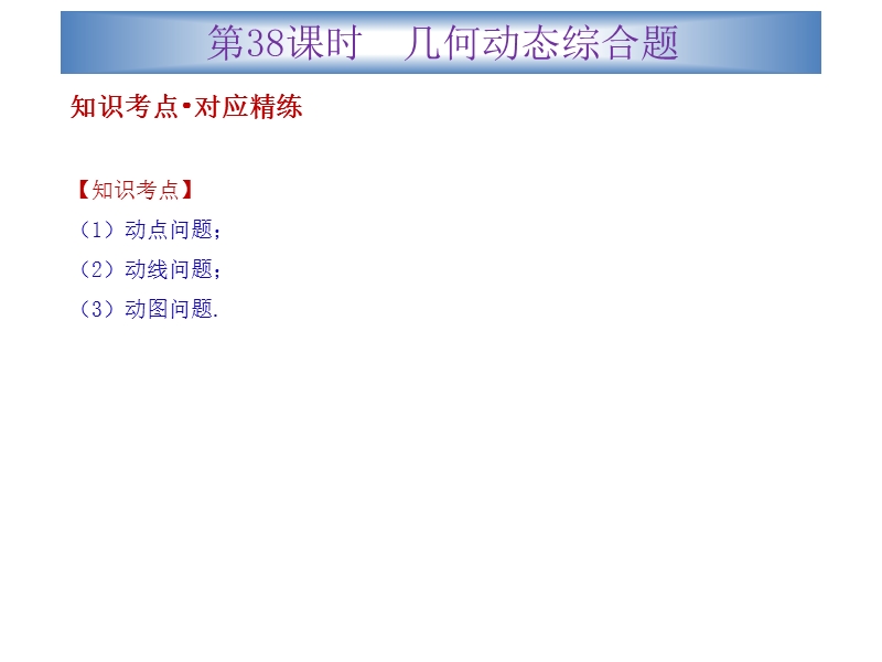 广东省2015中考数学冲刺复习课件：第38课时  几何动态综合题（共28张ppt）.ppt_第2页