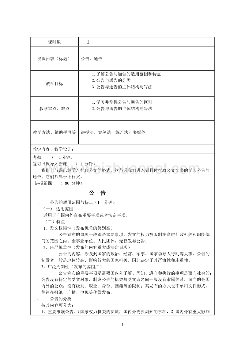 大学应用文写作教案--公告通告.doc_第1页