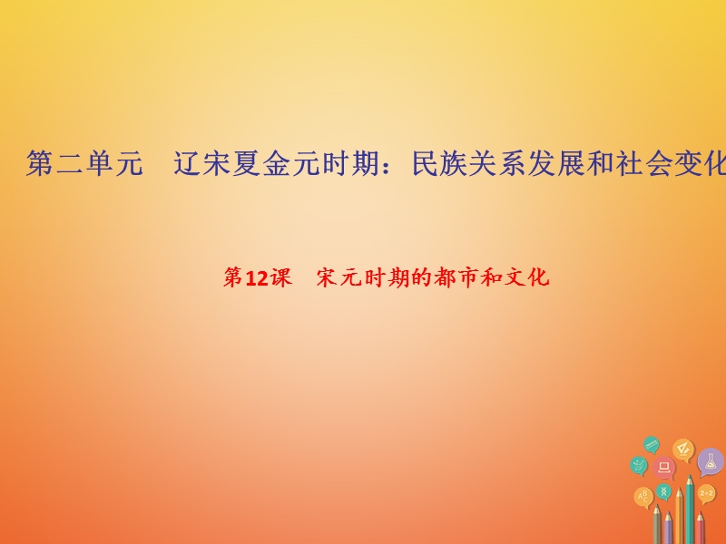 2018年七年级历史下册第二单元辽宋夏金元时期：民族关系发展和社会变化第12课宋元时期的都市和文化作业课件新人教版.ppt_第1页