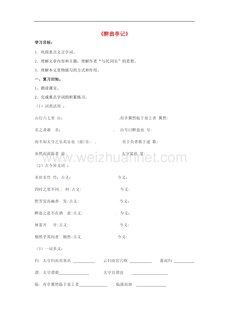 广东省河源市2017年八年级语文下册第27课《醉翁亭记》（第2课时）导学案（无答案）语文版.doc_第1页