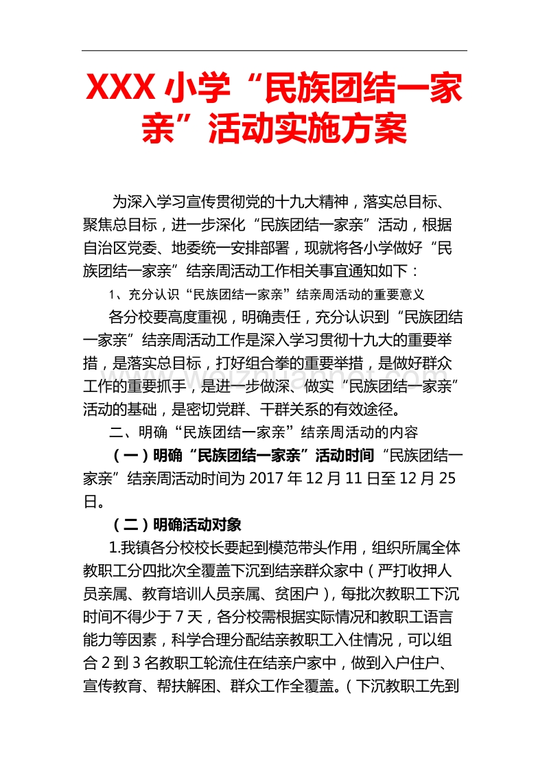 小学民族团结一家亲活动实施方案--.docx_第1页