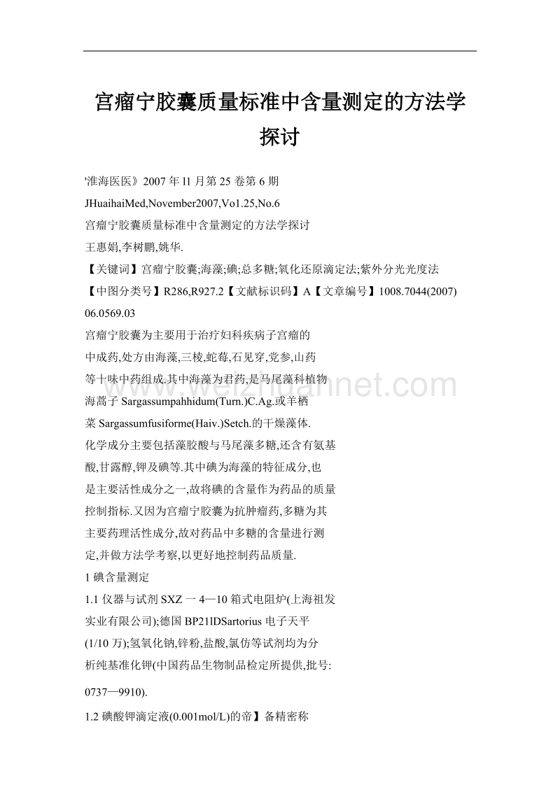 宫瘤宁胶囊质量标准中含量测定的方法学探讨.doc_第1页