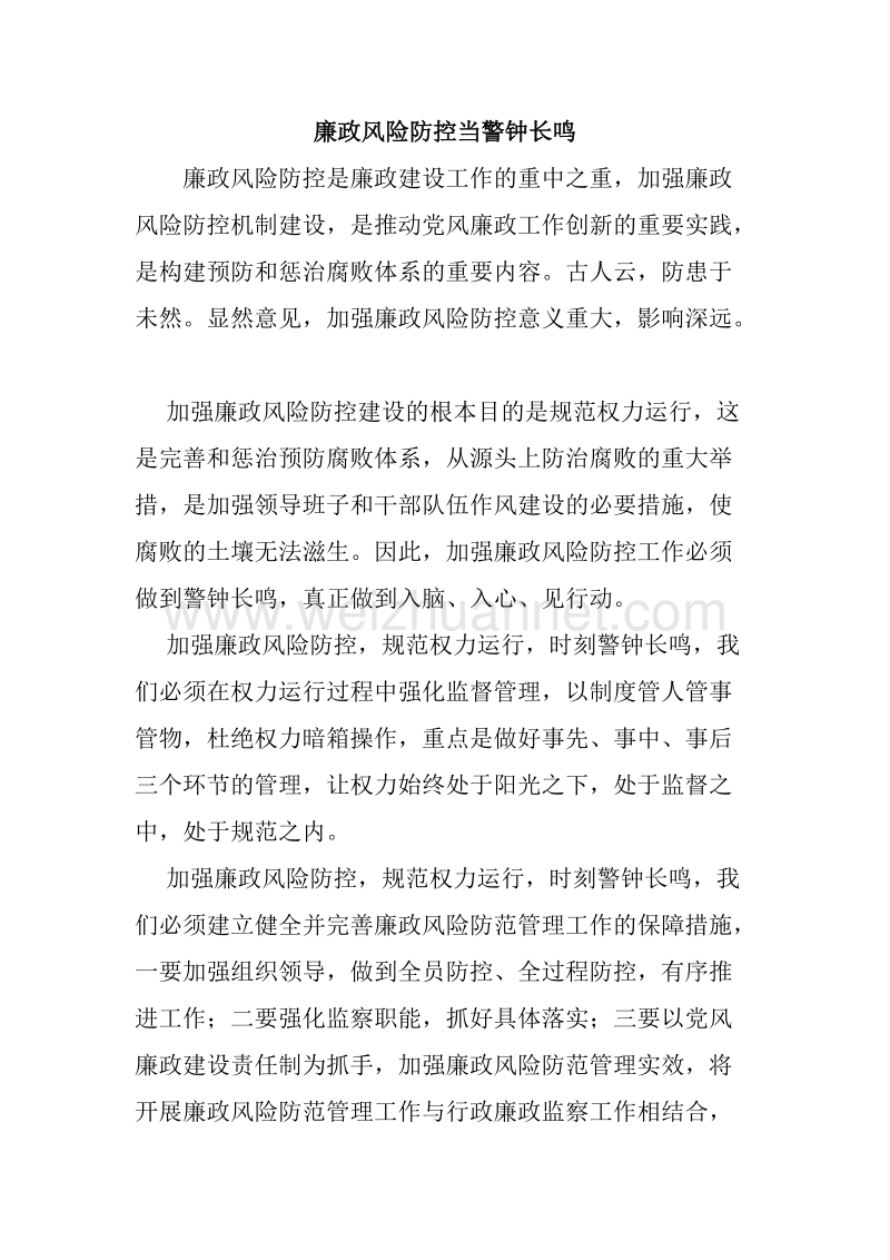 廉政风险防控当警钟长鸣.doc_第1页