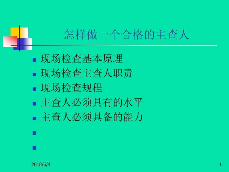 怎样做一个合格的银行监管主查人.ppt_第1页