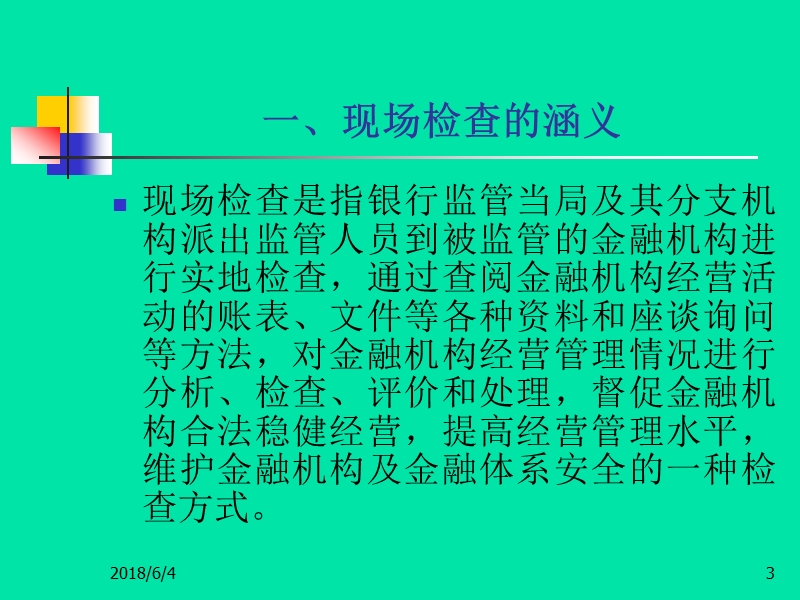 怎样做一个合格的银行监管主查人.ppt_第3页