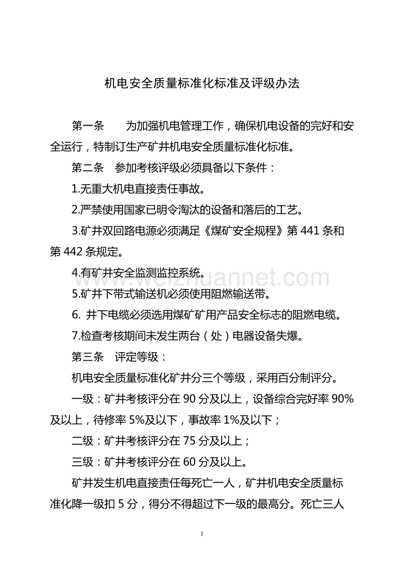 广西煤矿安全质量标准化标准及考核评级办法(机电).doc_第1页