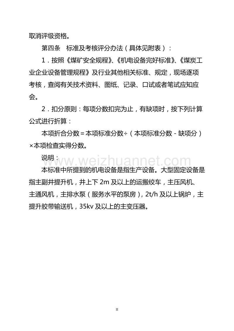 广西煤矿安全质量标准化标准及考核评级办法(机电).doc_第2页