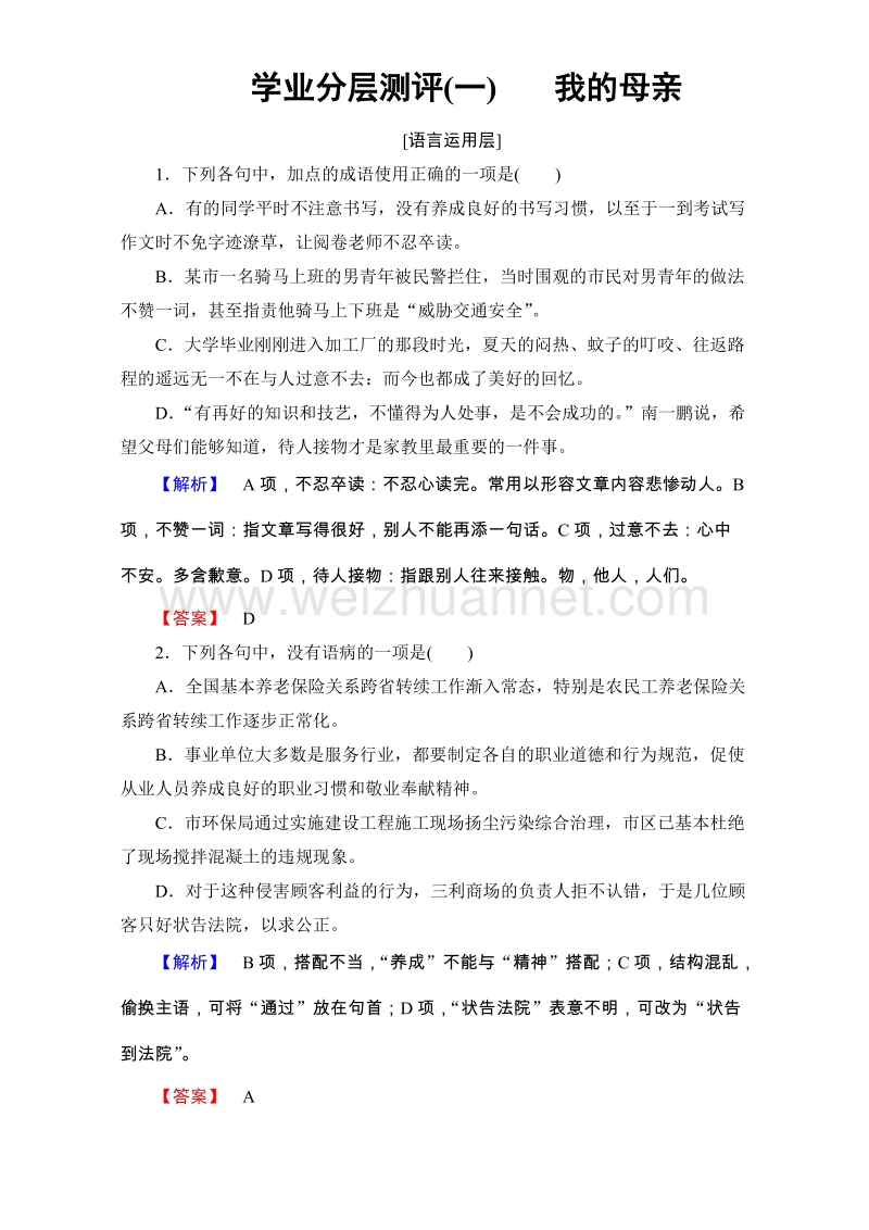 【课堂新坐标】苏教版高中语文选修（现代散文选读）检测-第一单元 活生生的“这一个” 学业分层测评1 我的母亲 .doc_第1页