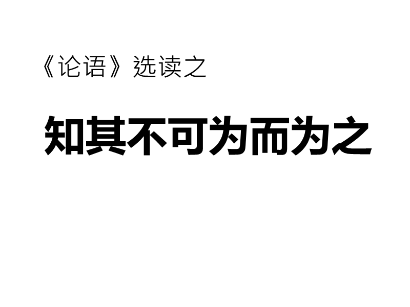 粤教版高中语文（选修《论语选读》）第一单元课件：第4课《知其不可而为之》（共41张ppt）.ppt_第2页