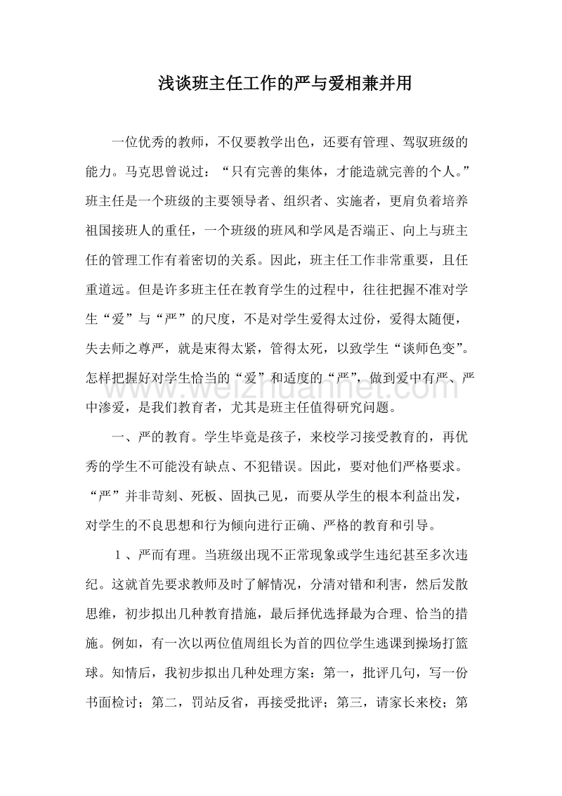 浅谈班主任工作的严爱统一.doc_第1页