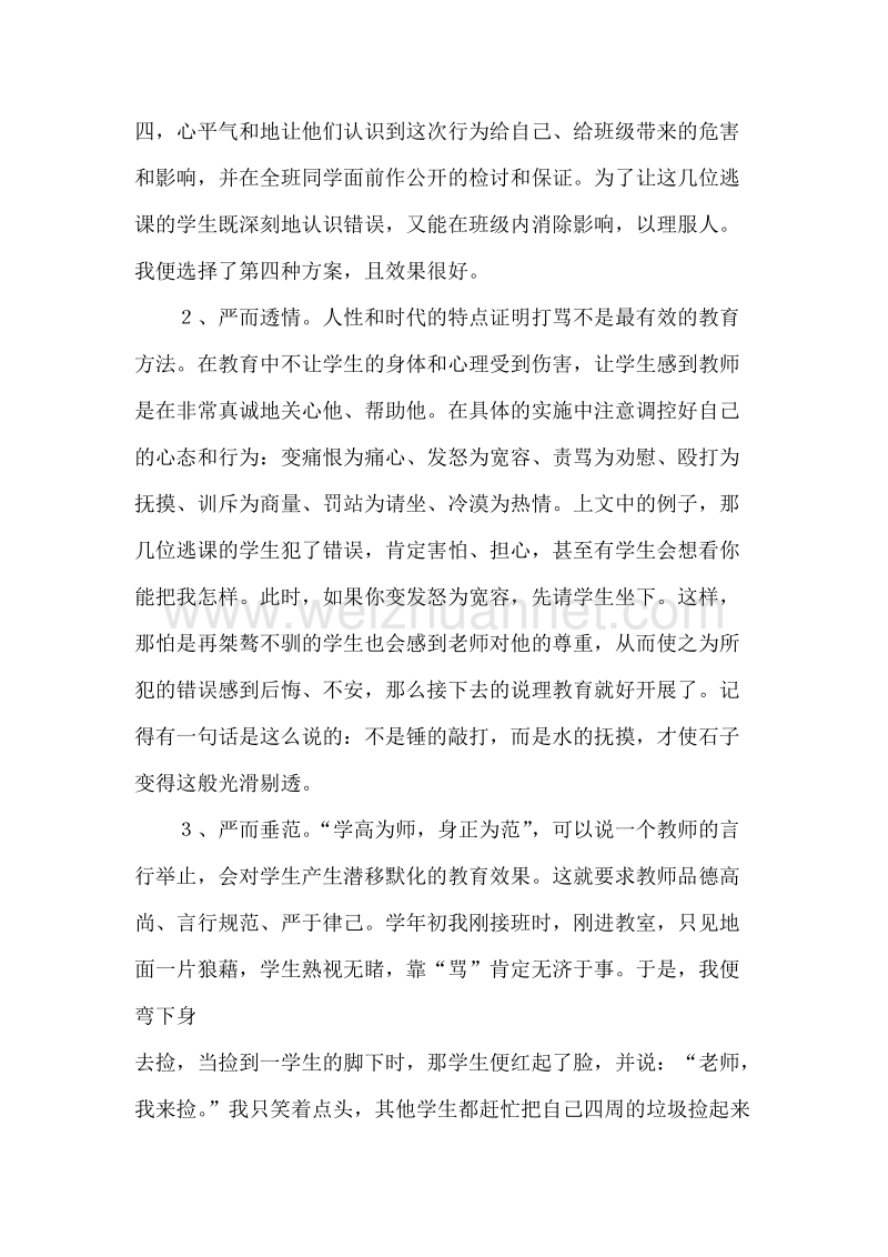 浅谈班主任工作的严爱统一.doc_第2页