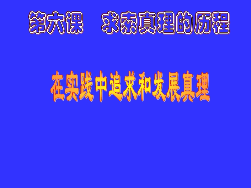 真理是客观的.ppt_第1页