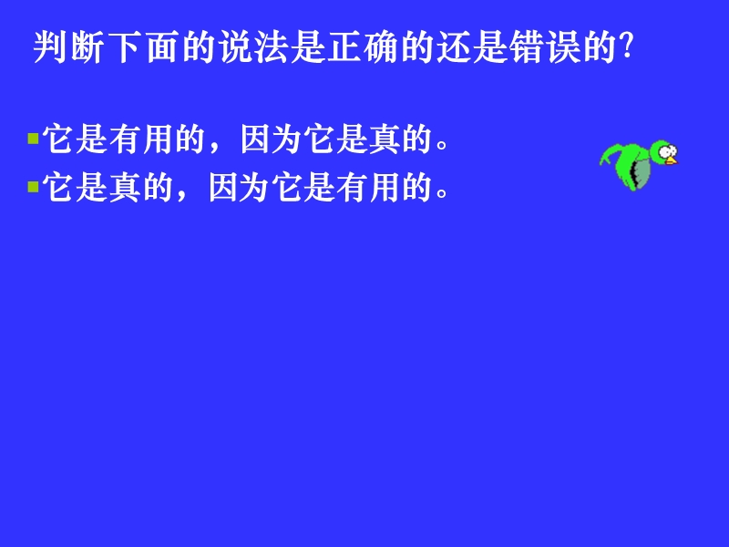 真理是客观的.ppt_第2页