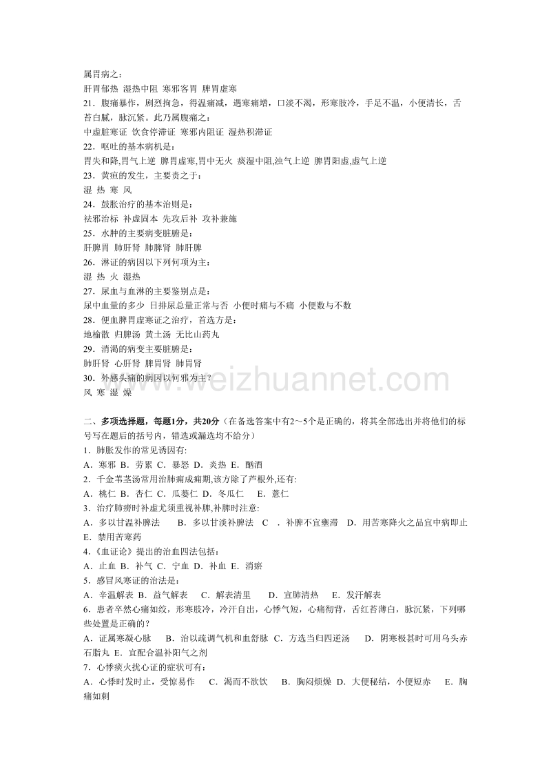 广西中医药大学-中医内科学题库20套(适合本部与赛恩斯的同学).doc_第2页