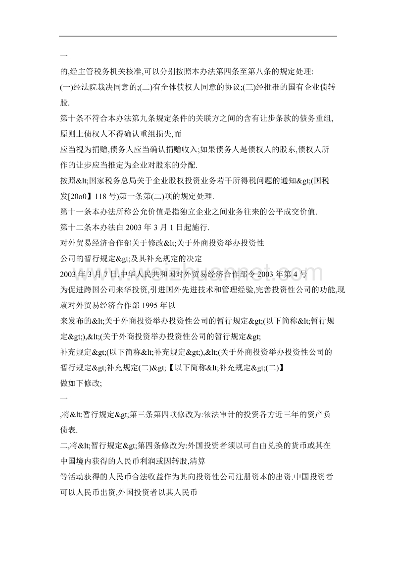 对外贸易经济合作部关于修改《关于外商投资举办投资性公司的暂行规定》及其补充规定的决定.doc_第2页