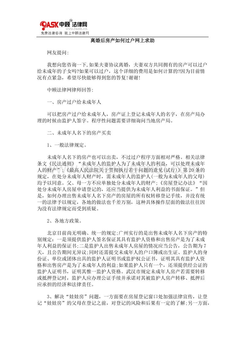 离婚后房产如何过户网上求助.doc_第1页