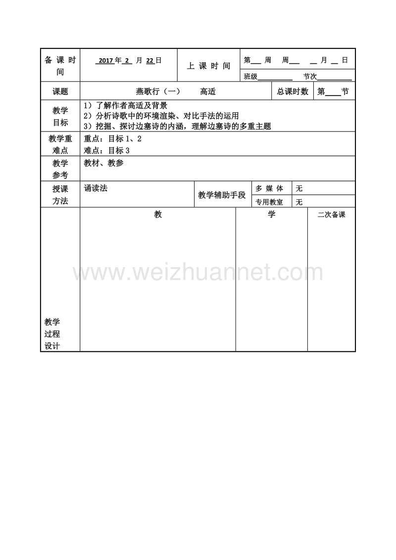 江苏省徐州市贾汪区苏教版高中语文选修系列《唐诗宋词选读》教案：第二专题 燕歌行（一）.doc_第1页