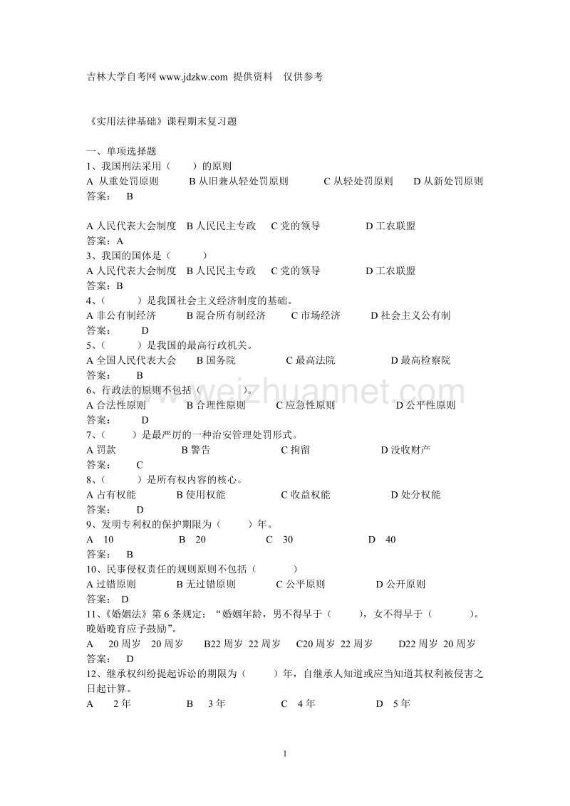 电大实用法律基础网络考试题库.doc_第1页