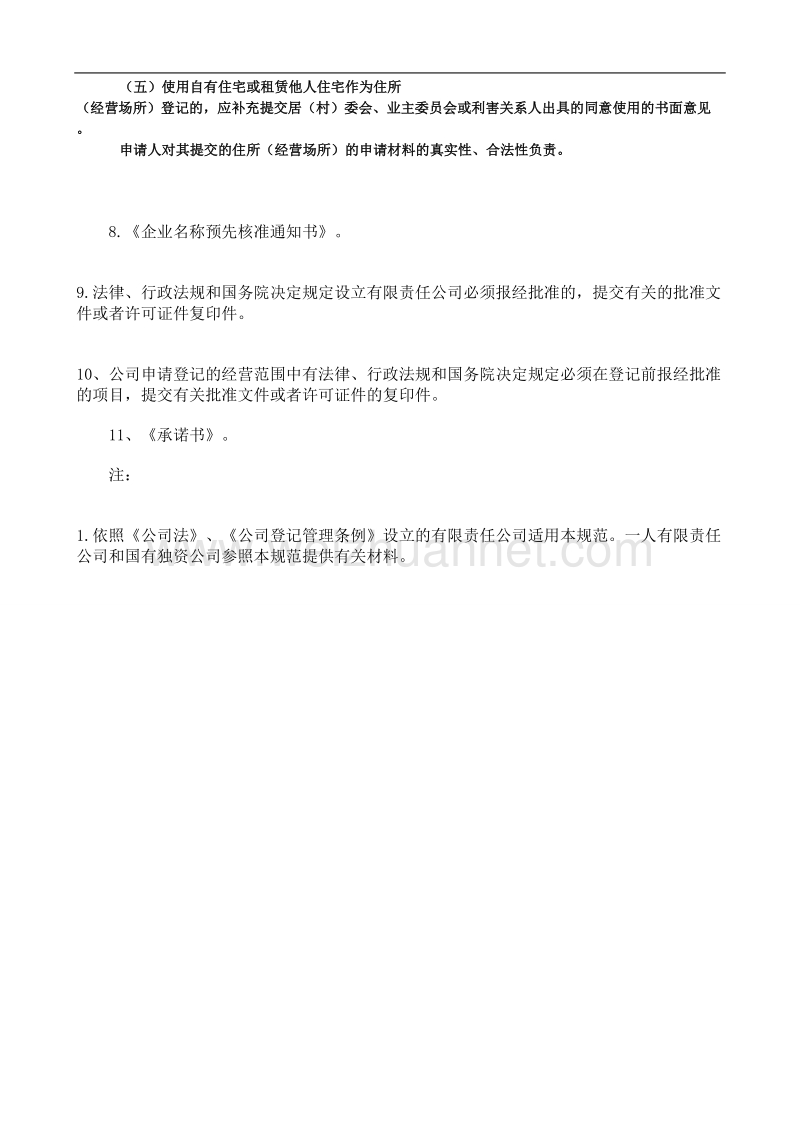 有限责任公司设立登记提交材料.doc_第2页