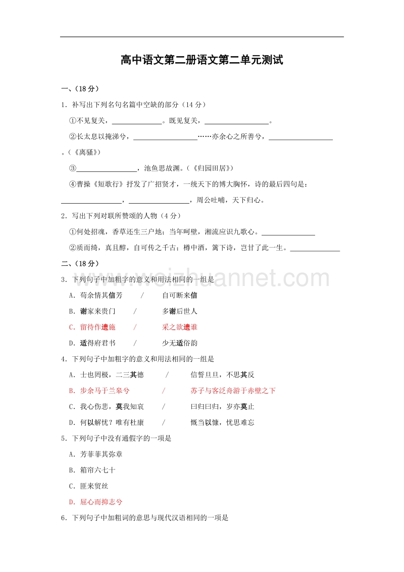 第二单元 测试1（新人教版必修2）.doc_第1页